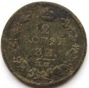 2 копейки 1813 год