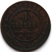 1 копейка 1906 год