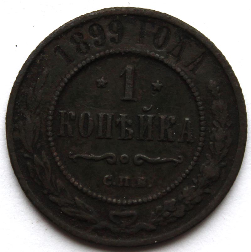 1 копейка 1899 год