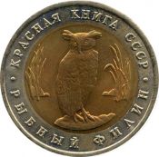 5 рублей - Рыбный филин, 1991 год