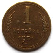 1 копейка 1951 год