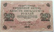 Банкнота 250 рублей 1917 год