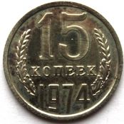 15 копеек 1974 г, UNC - наборные