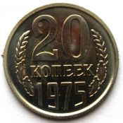 20 копеек 1975 год, UNC