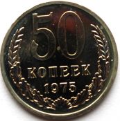 50 копеек 1975 год, UNC- наборные