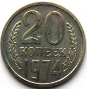 20 копеек 1974 год, UNC- наборные