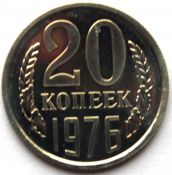 20 копеек 1976 год, UNC- наборные