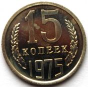 15 копеек 1975 г, UNC - наборная