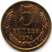 5 копеек 1974 год, из набора