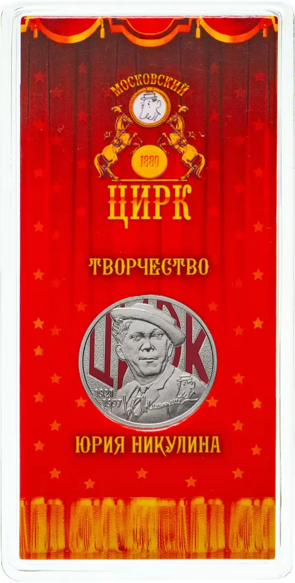 25 рублей - Творчество Юрия Никулина, 2021 год, цветная