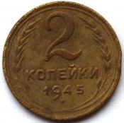 2 копейки 1945 ГОД