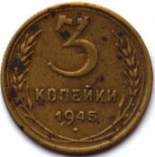 3 копейки 1945 ГОД