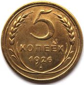 5 копеек 1926 ГОД