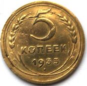 5 копеек 1935 год, новый герб