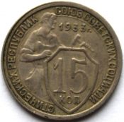 15 копеек 1933 год