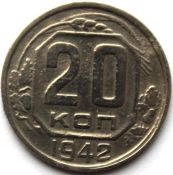 20 копеек 1942 год