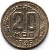 20 копеек 1945 год