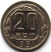 20 копеек 1951 год