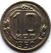 10 копеек 1950 год