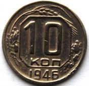 10 копеек 1946 год