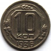 10 копеек 1936 год
