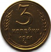 3 копейки 1941 год