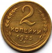 2 копейки 1933 год