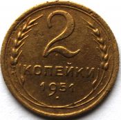 2 копейки 1951 год