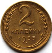 2 копейки 1935 год, новый герб