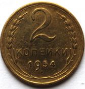 2 копейки 1954 год