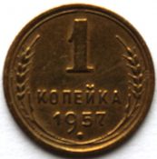 1 копейка 1957 год