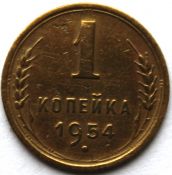 1 копейка 1954 год