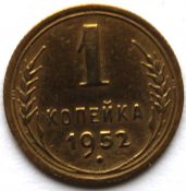 1 копейка 1952 год