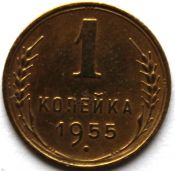 1 копейка 1955 год