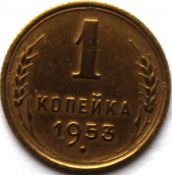 1 копейка 1953 год