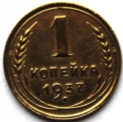 1 копейка 1937 год
