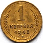 1 копейка 1945 год