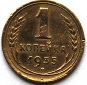 1 копейка 1935 год, новый герб