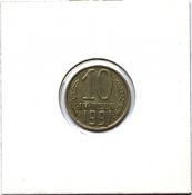 10 копеек 1991 год, без монетного двора