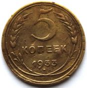 5 копеек 1933 год