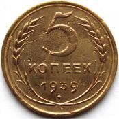5 копеек 1939 год