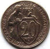 20 копеек 1931 год
