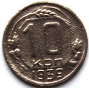 10 копеек 1939 год