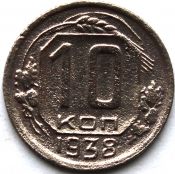 10 копеек 1938 год
