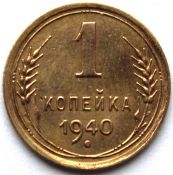 1 копейка 1940 год