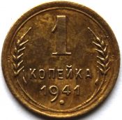 1 копейка 1941 год