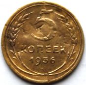 5 копеек 1936 ГОД