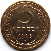 5 копеек 1926 ГОД