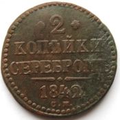 2 копейки серебром 1842 год СМ