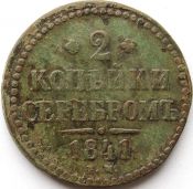 2 копейки серебром 1841 год ем